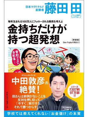 cover image of 毎年生まれる100万人にフォローされる商売を考えよ 金持ちだけが持つ超発想(Den Fujitaの商法2の新装版)